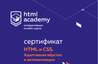 Сертификат о прохождении обучения по курсу HTML и CSS: Адаптивная верстка и автоматизация