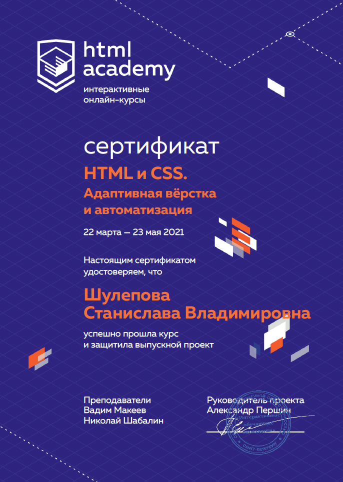 Сертификат о прохождении обучения по курсу HTML и CSS: Адаптивная верстка и автоматизация