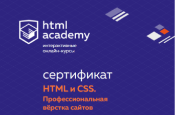 Сертификат о прохождении обучения по курсу HTML и CSS: Профессиональная верстка сайтов