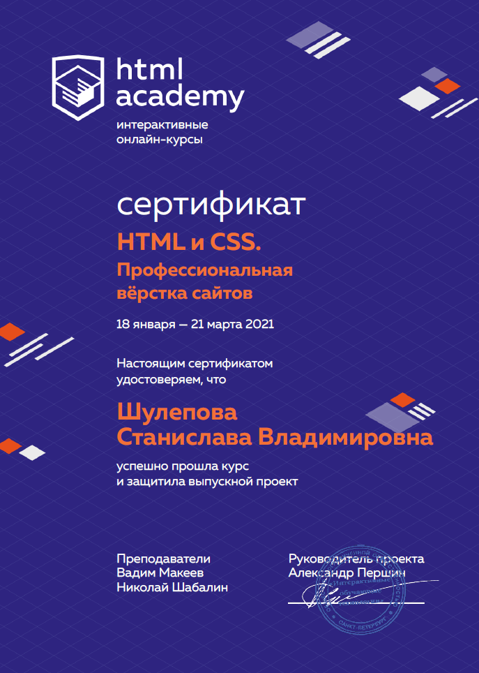 Сертификат о прохождении обучения по курсу HTML и CSS: Профессиональная верстка сайтов