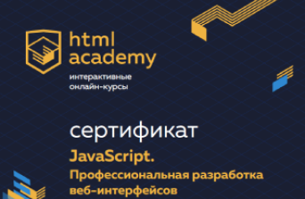 Сертификат о прохождении обучения по курсу JavaScript